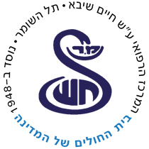 בית חולים שיבא